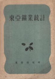 東亜鉱業統計　東研統計叢書7　昭和19年刊