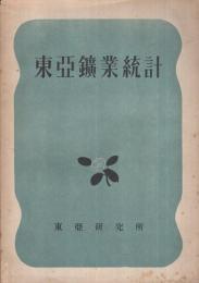 東亜鉱業統計　東研統計叢書7　昭和19年刊