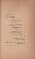 東亜鉱業統計　東研統計叢書7　昭和19年刊