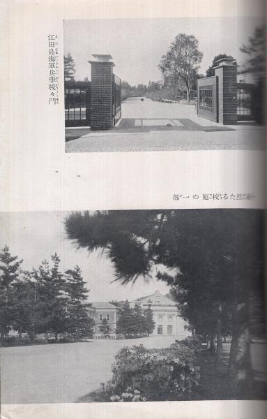 輝やく海軍生活 〔海軍兵学校生活・海軍機関学校生活〕(海軍省 輝やく海軍生活 〔海軍兵学校生活・海軍機関学校生活〕(海軍省