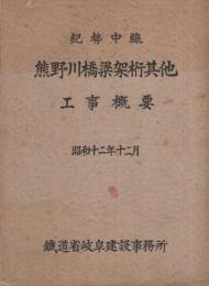 紀勢中線　熊野川橋梁架桁其他工事概要　昭和12年12月　(岐阜県）