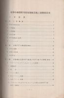 紀勢中線　熊野川橋梁架桁其他工事概要　昭和12年12月　(岐阜県）