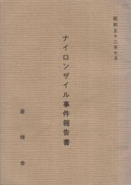 ナイロンザイル事件報告書　昭和52年7月