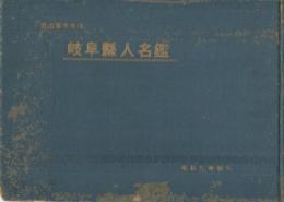 名古屋市在住　岐阜県人名鑑　昭和9年発行