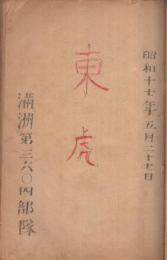 東虎　 (満洲第3604部隊　創立記念文集)　昭和17年5月27日