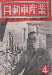 自動車産業　昭和24年4月～11・12月合併号　6冊揃