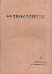 欧州造船技術調査団報告書　昭和36年3月