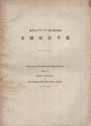 金融統計年鑑・藤本ビルブローカー銀行営業成績一覧　昭和2年6月