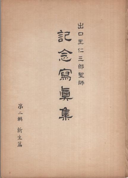 出口王仁三郎聖師 記念写真集第2輯 新生篇 / 古本、中古本、古