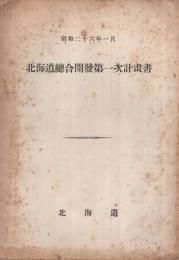 北海道総合開発第一次計画書　昭和26年1月