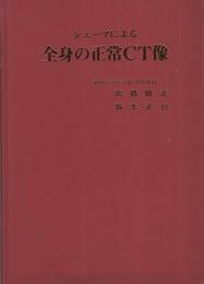 シェーマによる全身の正常CT像　（秋田大学医学部放射線科）