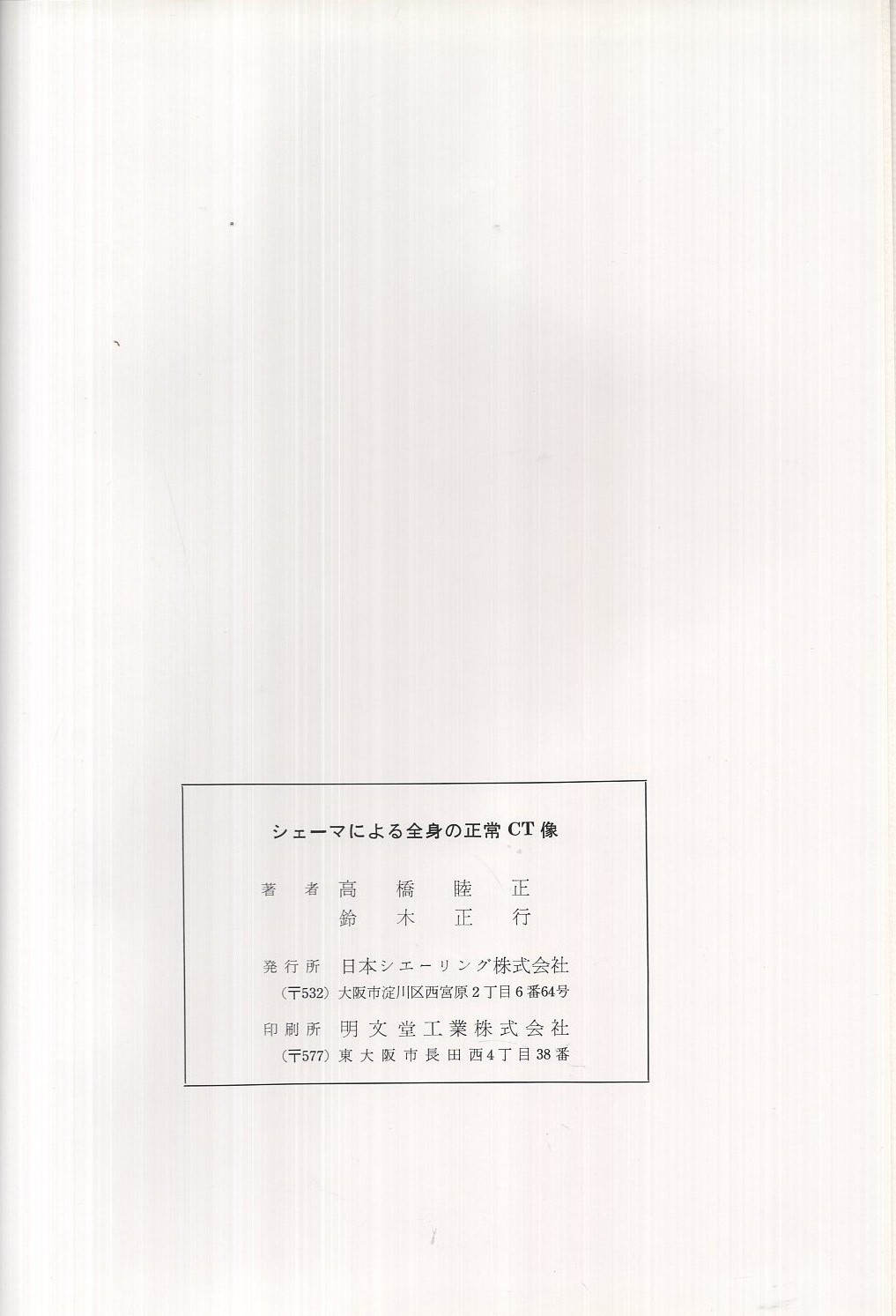 シェーマによる全身の正常CT像 （秋田大学医学部放射線科