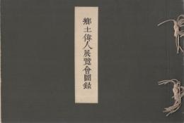 郷土偉人展覧会図録　昭和8年10月　（市立名古屋図書館主催）