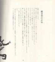 まつばんご　〔安城文化8　安城伝説二十選　安城文化協会創立30周年記念〕　（愛知県安城市）