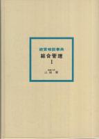 経営相談事典　総合管理Ⅰ