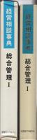 経営相談事典　総合管理Ⅰ