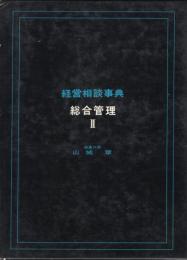 経営相談事典　総合管理Ⅱ