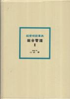 経営相談事典　総合管理Ⅱ