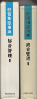経営相談事典　総合管理Ⅱ