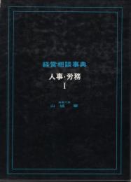 経営相談事典　人事・労務Ⅰ