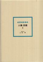 経営相談事典　人事・労務Ⅰ