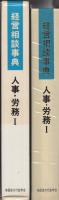 経営相談事典　人事・労務Ⅰ