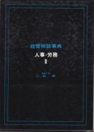 経営相談事典　人事・労務Ⅱ