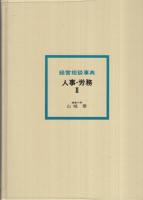 経営相談事典　人事・労務Ⅱ
