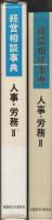 経営相談事典　人事・労務Ⅱ