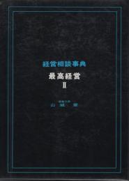 経営相談事典　最高経営Ⅱ