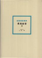 経営相談事典　最高経営Ⅱ