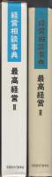 経営相談事典　最高経営Ⅱ