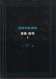 経営相談事典　営業・販売Ⅰ