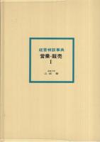 経営相談事典　営業・販売Ⅰ