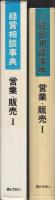 経営相談事典　営業・販売Ⅰ