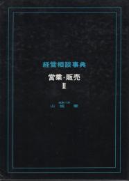 経営相談事典　営業・販売Ⅱ