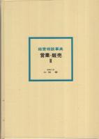 経営相談事典　営業・販売Ⅱ
