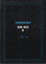 経営相談事典　営業・販売Ⅲ