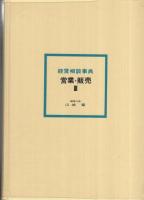 経営相談事典　営業・販売Ⅲ