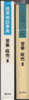 経営相談事典　営業・販売Ⅲ