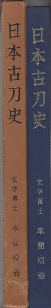 日本古刀史(本間順治) / 古本、中古本、古書籍の通販は「日本の