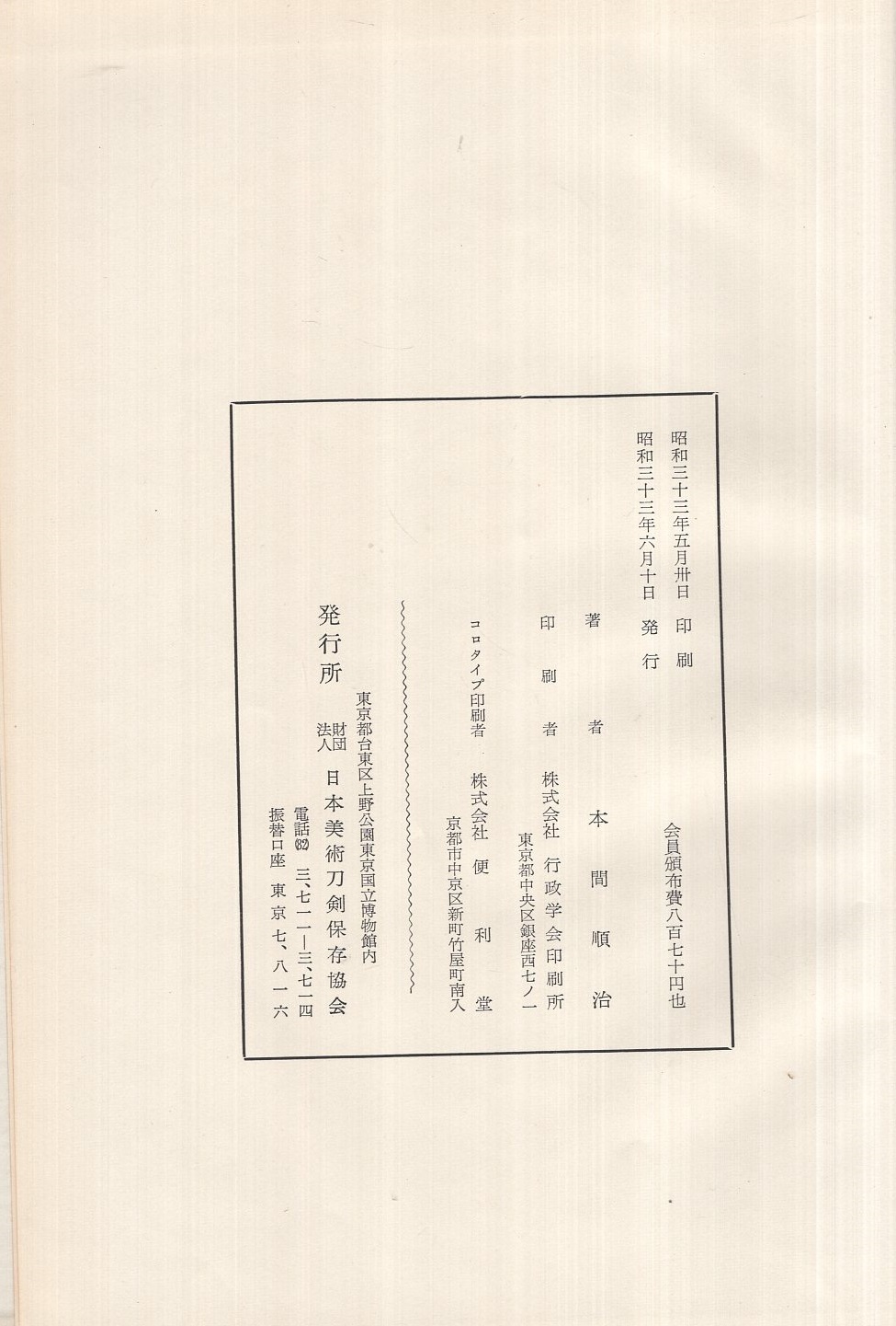 日本古刀史(本間順治 著) / 古本、中古本、古書籍の通販は「日本