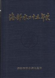 海部水二十五年史　（愛知県海部郡）