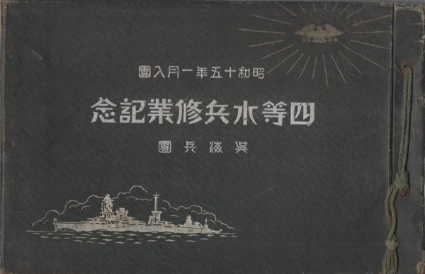 日本海軍関係アルバム//『昭和13年　四等水兵修業記念　1冊』