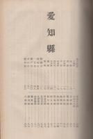 日本医籍録 中部版 昭和14年版 （静岡、愛知、山梨、長野、新潟、富山