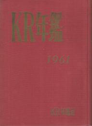 KR年鑑　1961年版