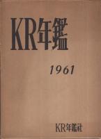 KR年鑑　1961年版
