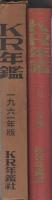 KR年鑑　1961年版