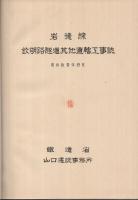 岩徳線欽明路隧道其他直轄工事誌　（山口県）
