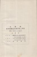 岩徳線欽明路隧道其他直轄工事誌　（山口県）